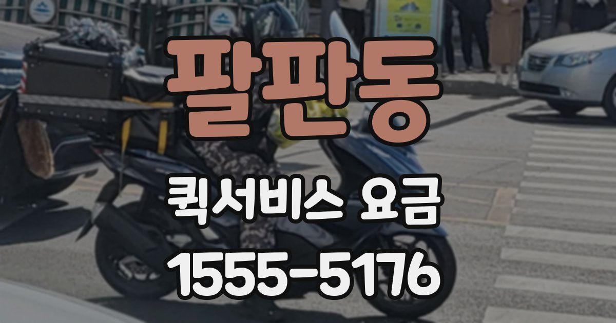 팔판동 퀵서비스 요금
