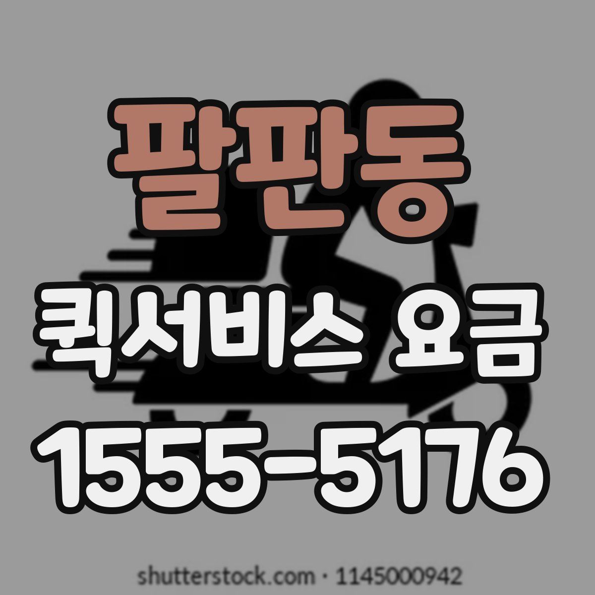 팔판동 퀵서비스 요금