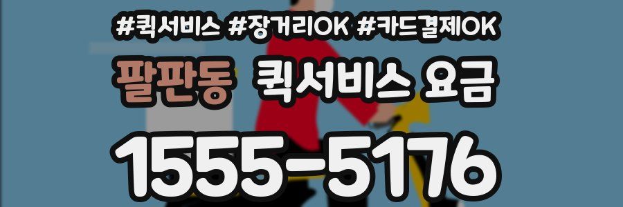 팔판동 퀵서비스 요금