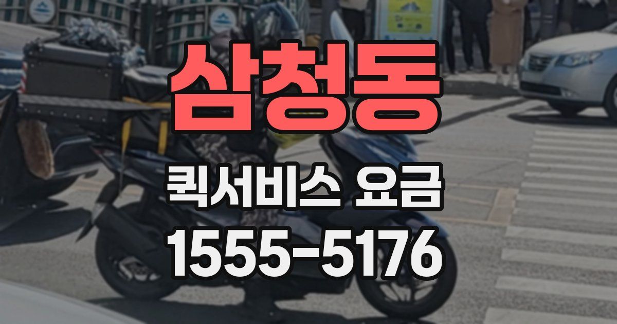삼청동 퀵서비스 요금