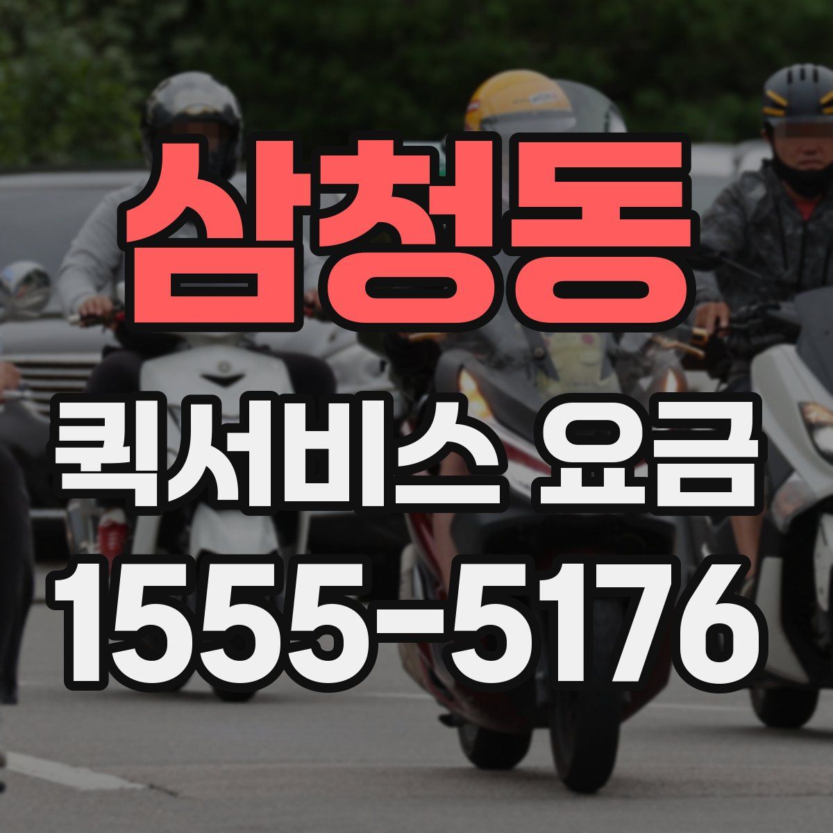 삼청동 퀵서비스 요금