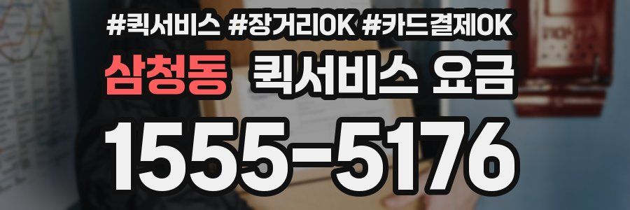 삼청동 퀵서비스 요금