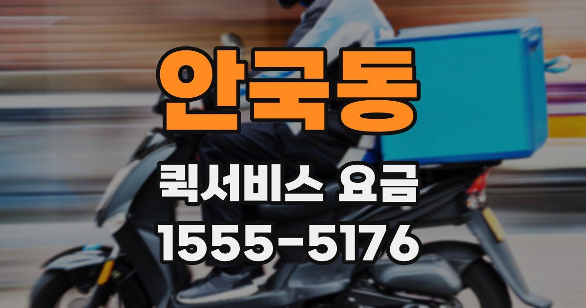 안국동 퀵서비스 요금