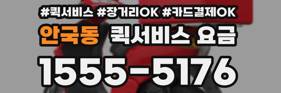 안국동 퀵서비스 요금