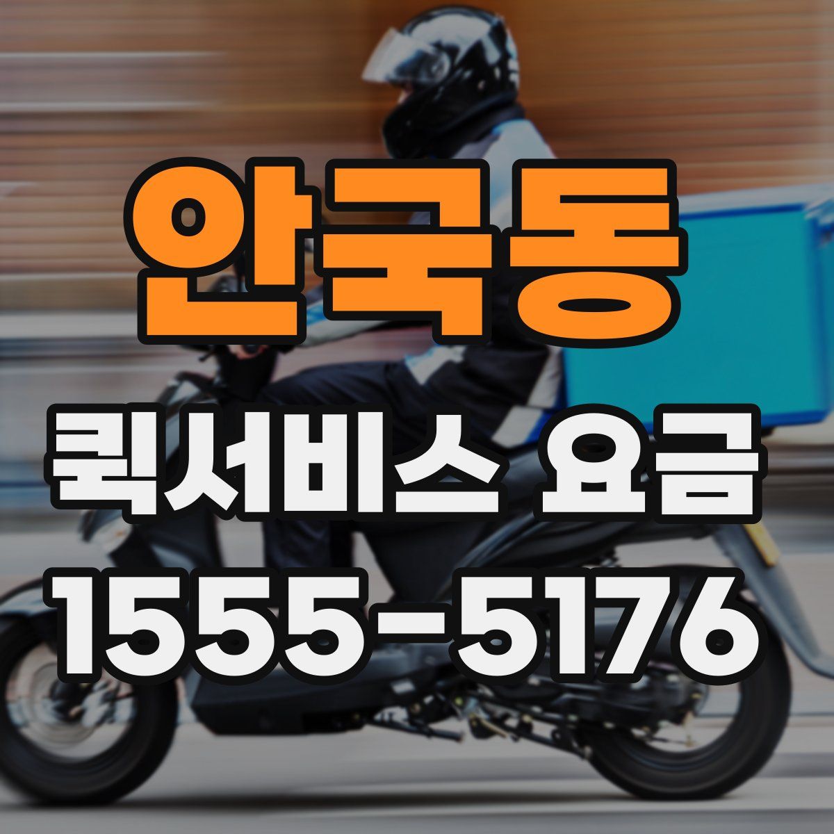 안국동 퀵서비스 요금
