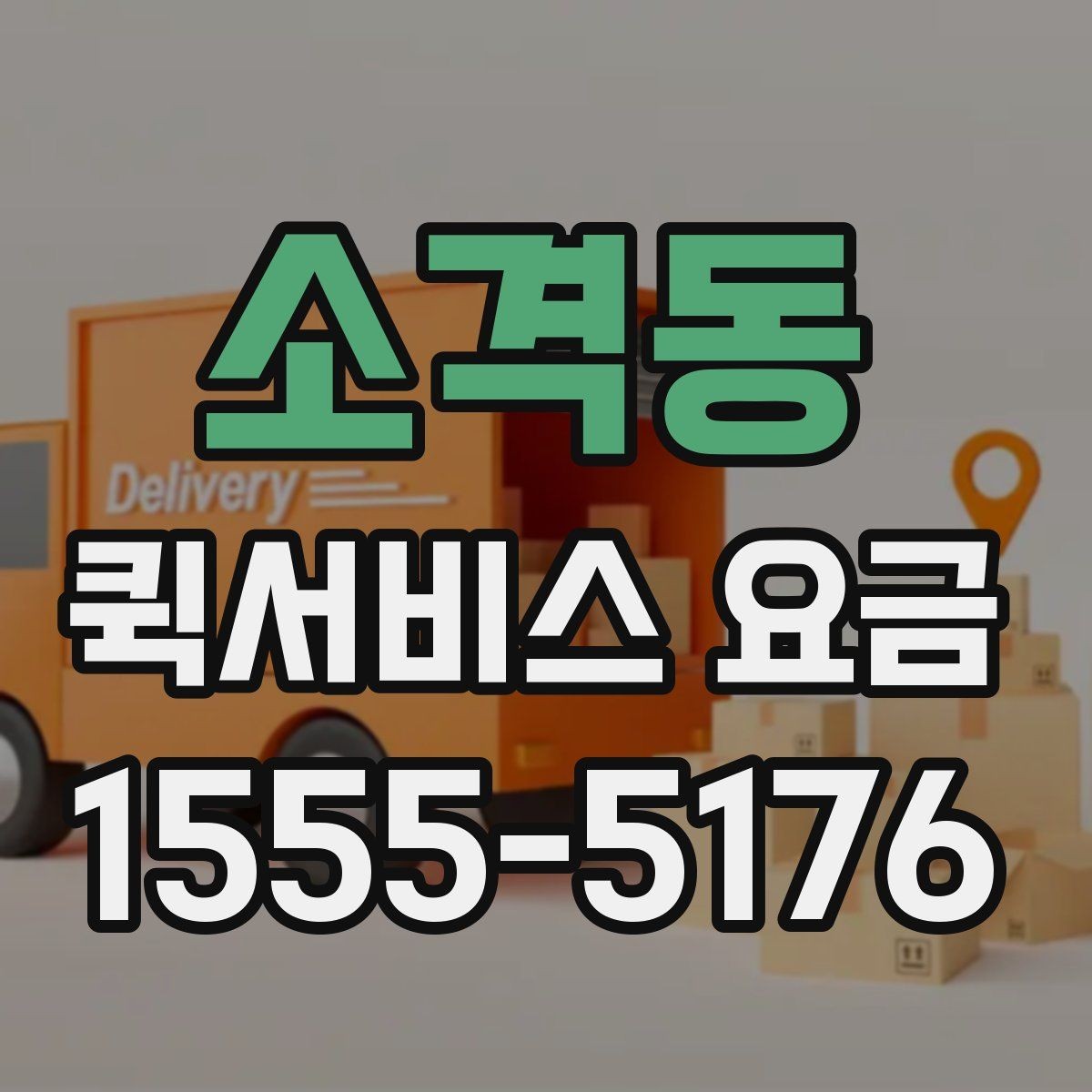 소격동 퀵서비스 요금 업체 상담 시 자주 나오는 질문