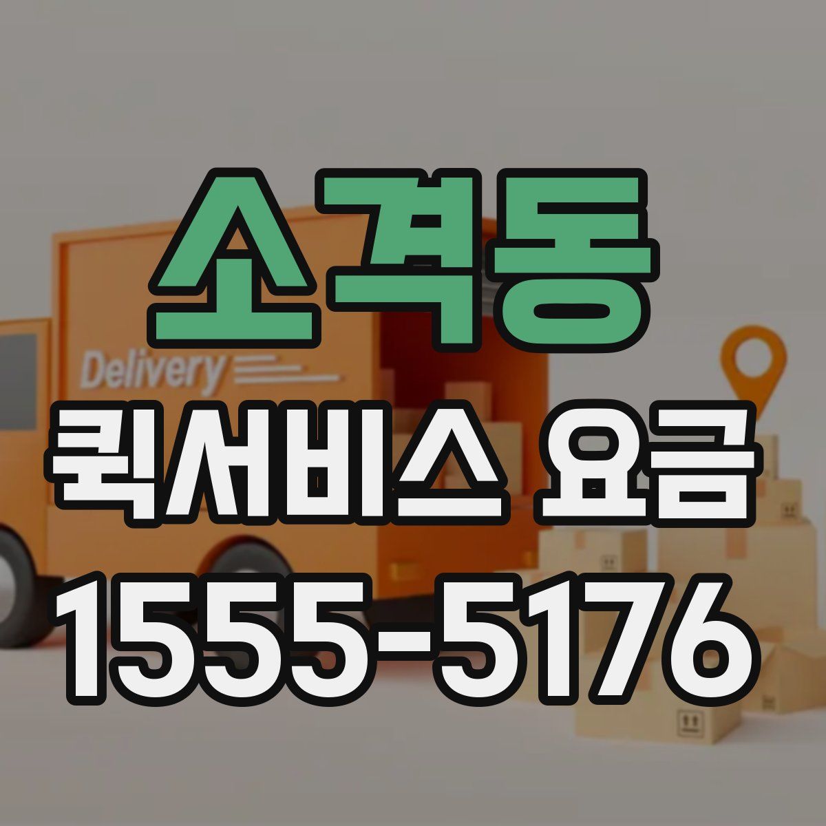 소격동 퀵서비스 요금