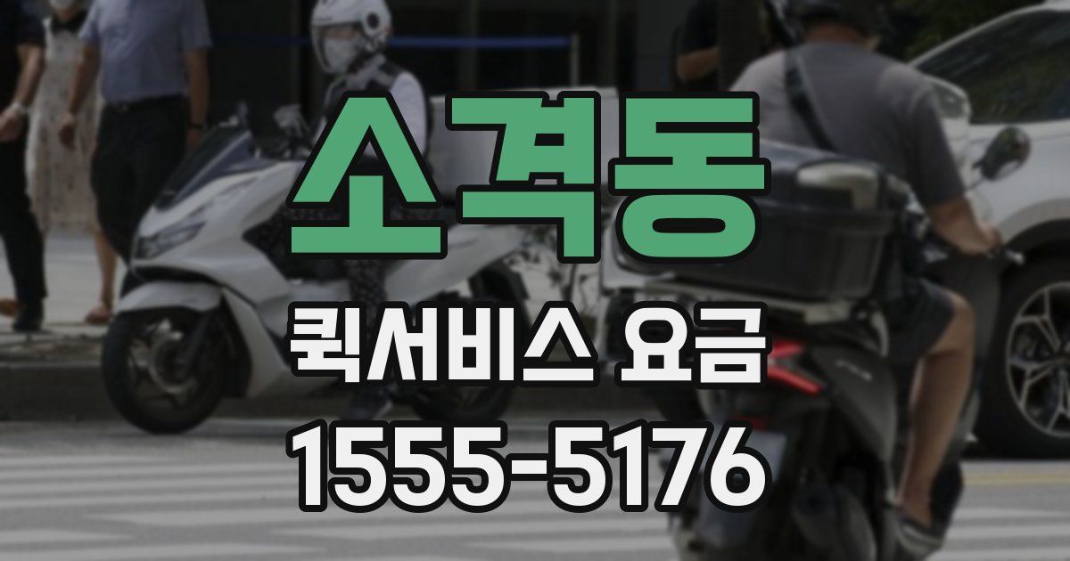 소격동 퀵서비스 요금