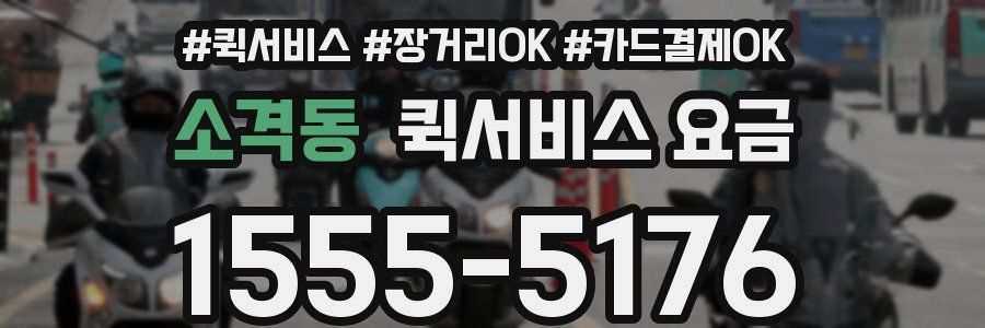 소격동 퀵서비스 요금