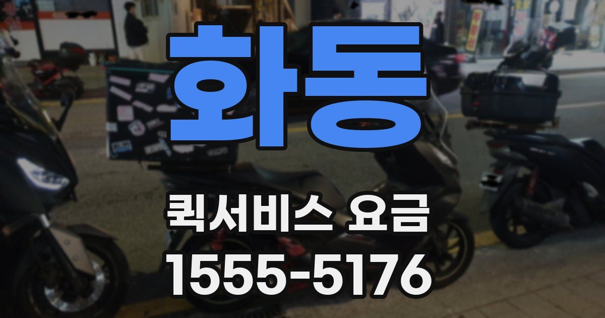 화동 퀵서비스 요금