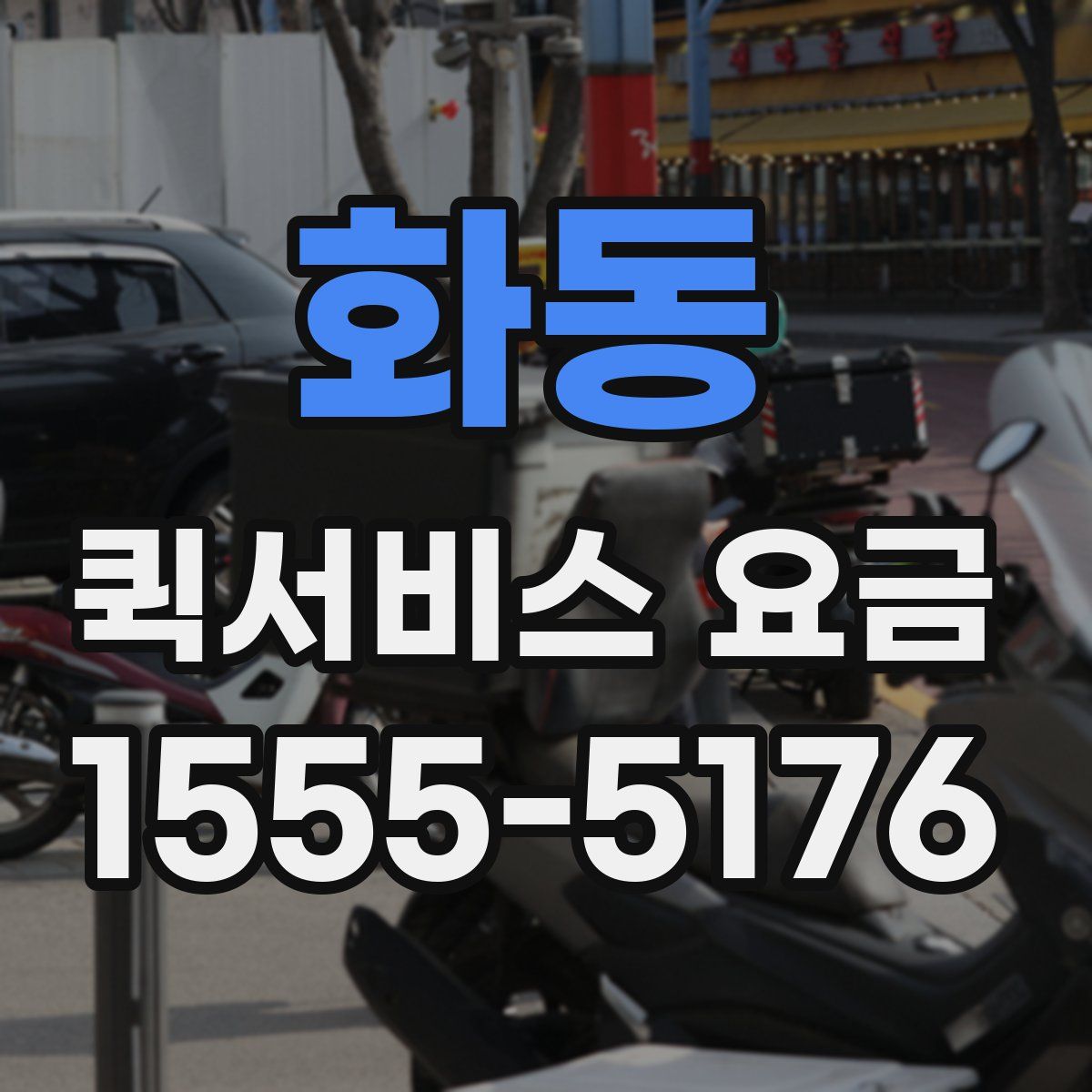 화동 퀵서비스 요금