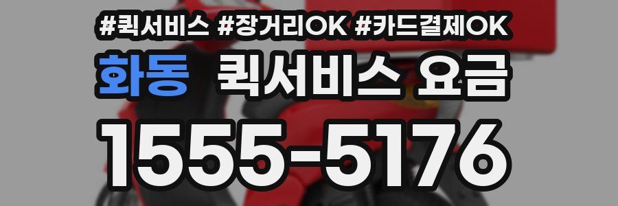 화동 퀵서비스 요금