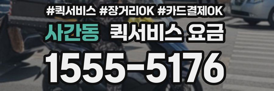 사간동 퀵서비스 요금