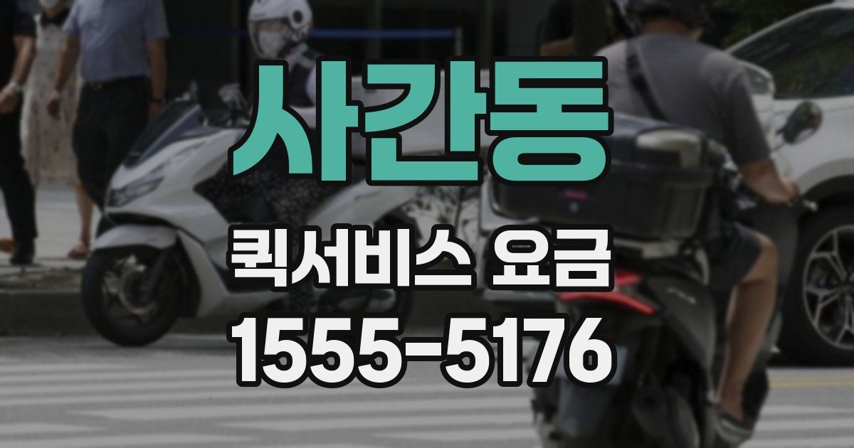사간동 퀵서비스 요금