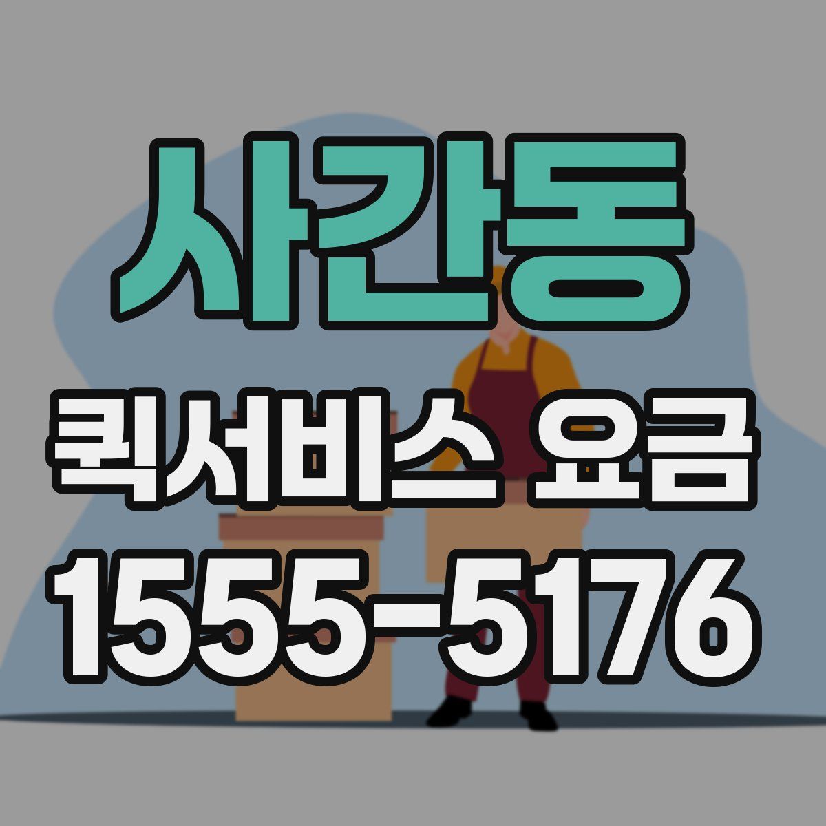 사간동 퀵서비스 요금