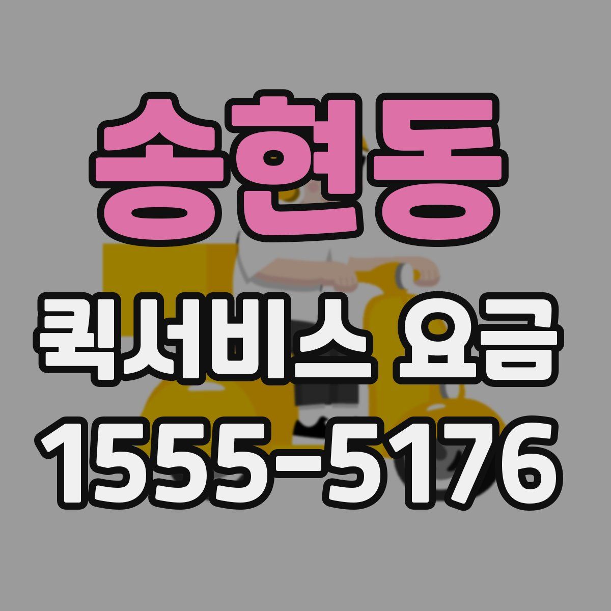 송현동 퀵서비스 요금