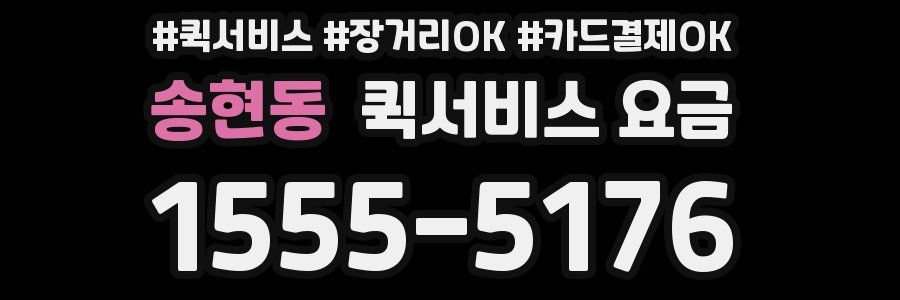 송현동 퀵서비스 요금
