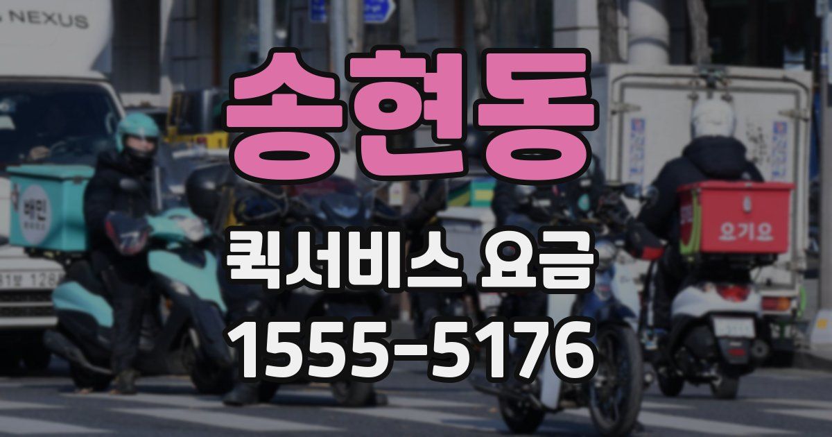 송현동 퀵서비스 요금