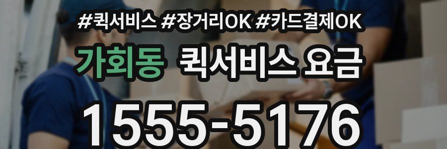 가회동 퀵서비스 요금