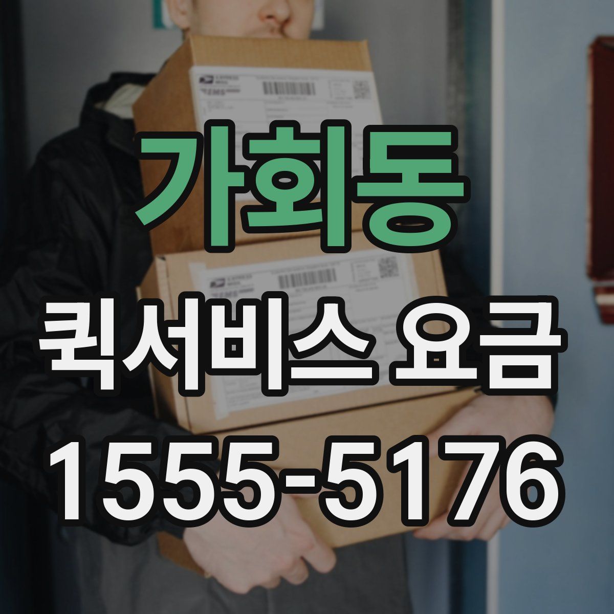 가회동 퀵서비스 요금