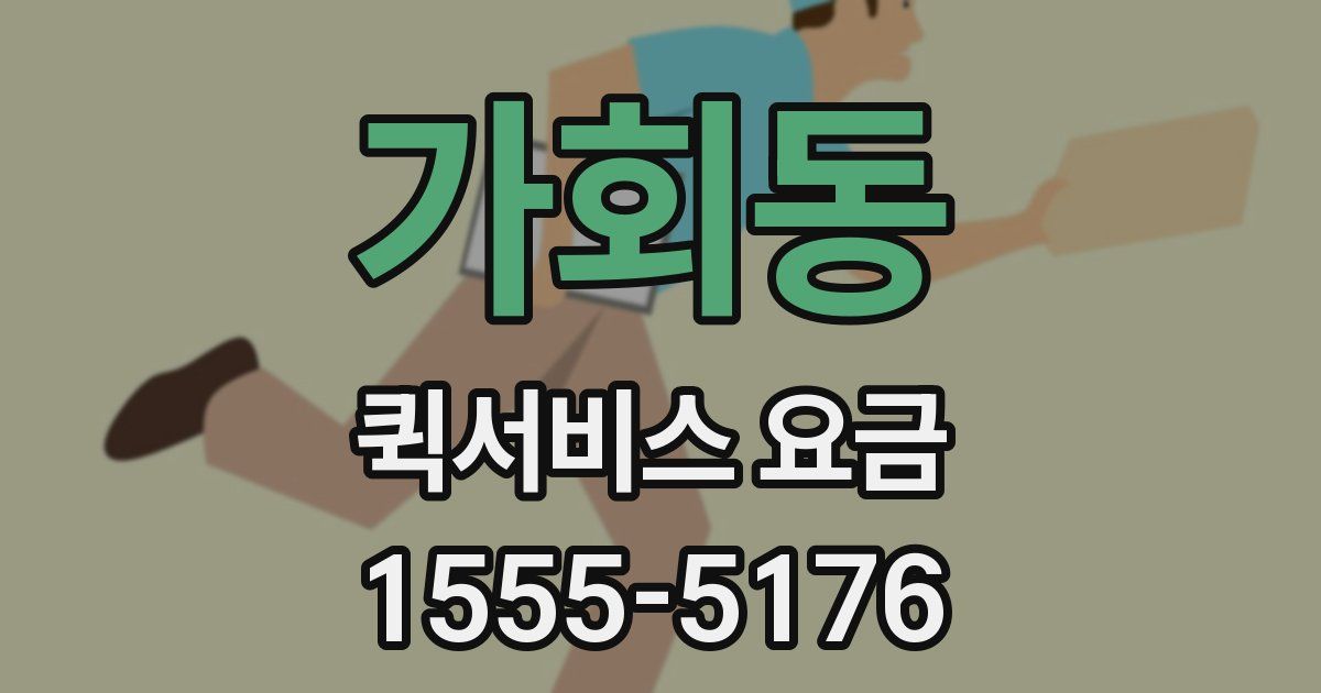 가회동 퀵서비스 요금