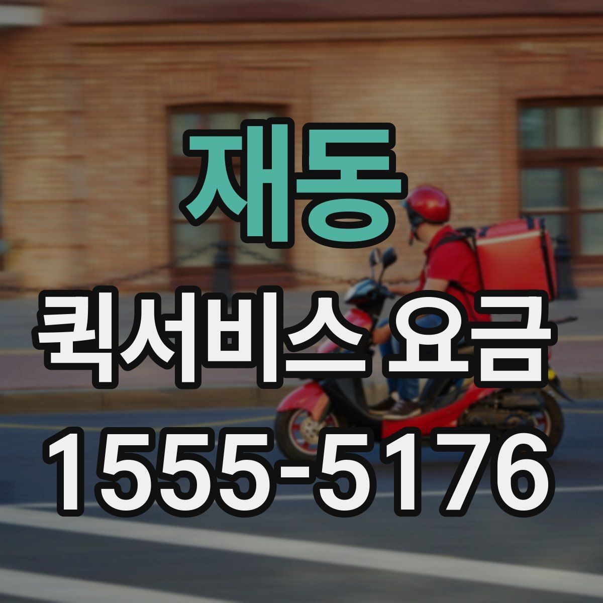 재동 퀵서비스 요금 비교보다 중요한 서비스 조건