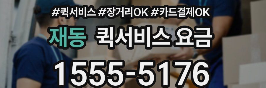 재동 퀵서비스 요금