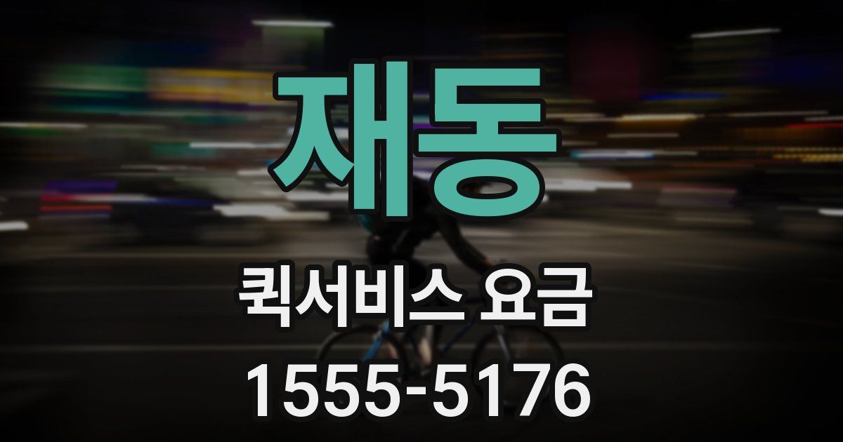 재동 퀵서비스 요금