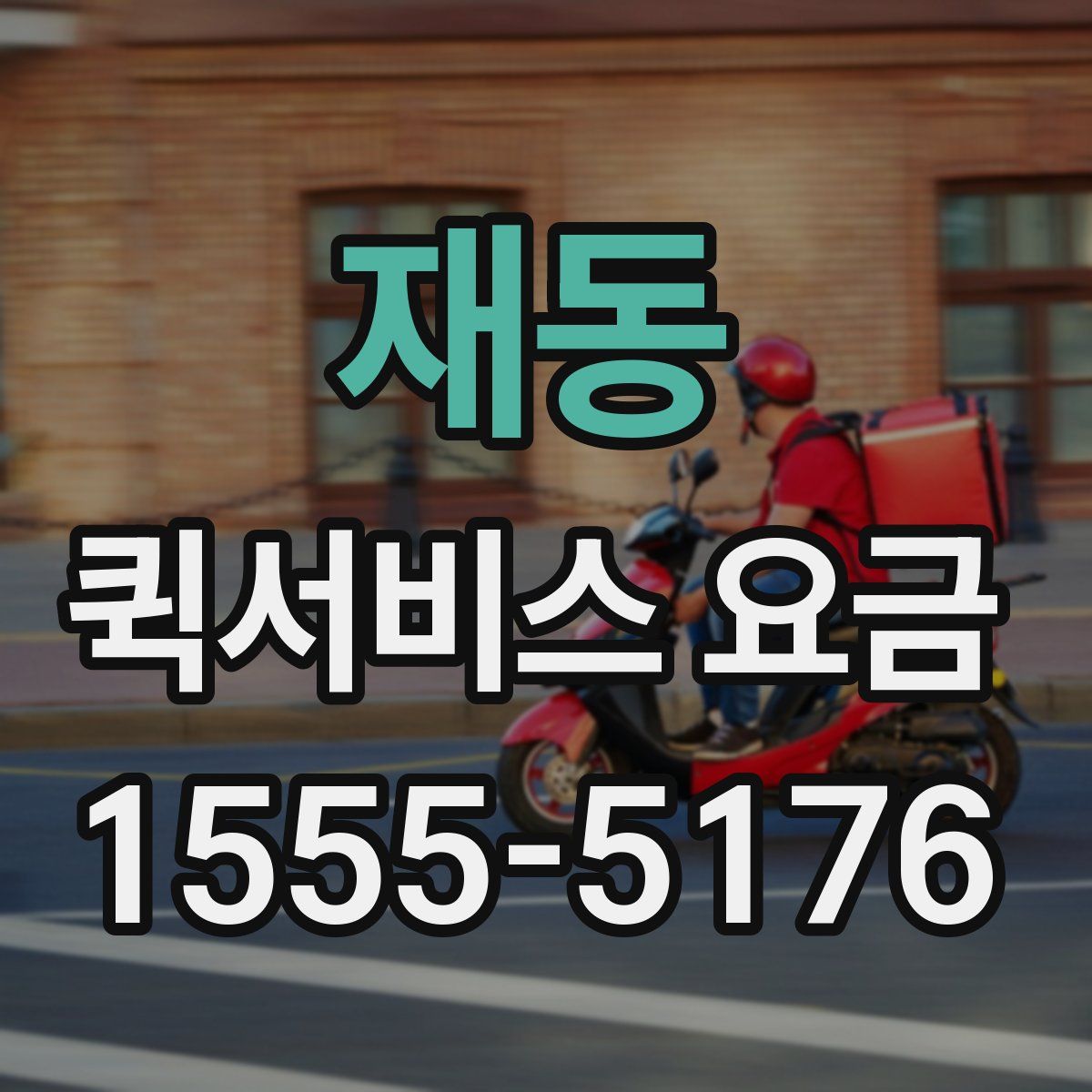 재동 퀵서비스 요금