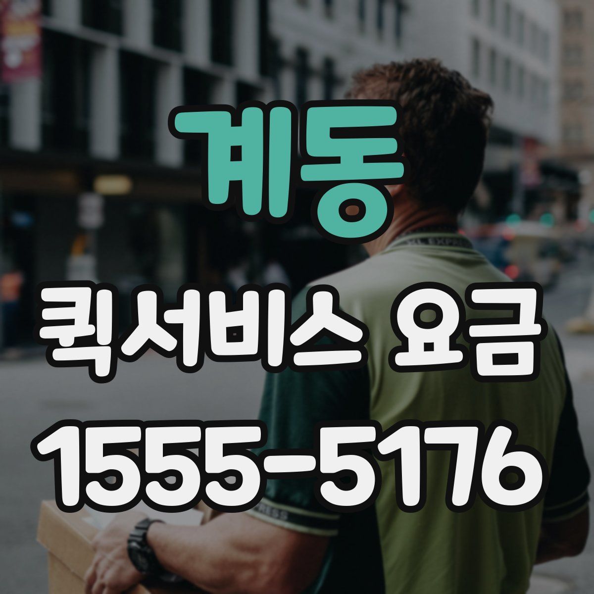 계동 퀵서비스 요금
