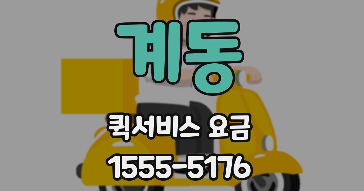 계동 퀵서비스 요금