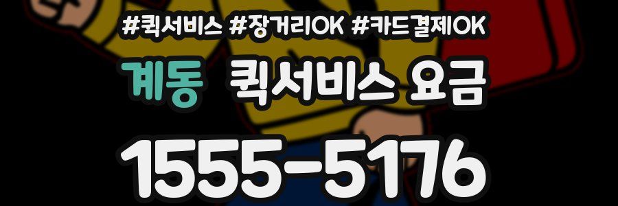 계동 퀵서비스 요금