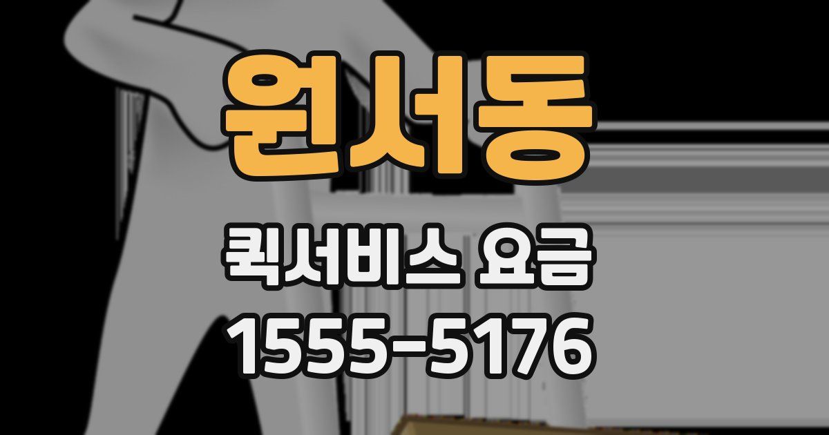 원서동 퀵서비스 요금