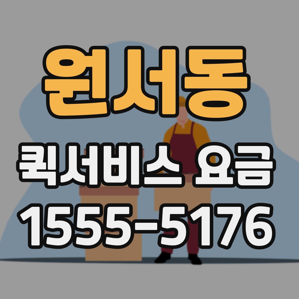 원서동 퀵서비스 요금