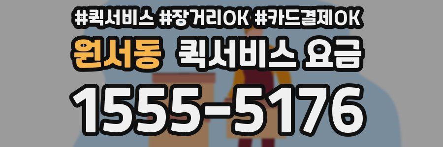 원서동 퀵서비스 요금