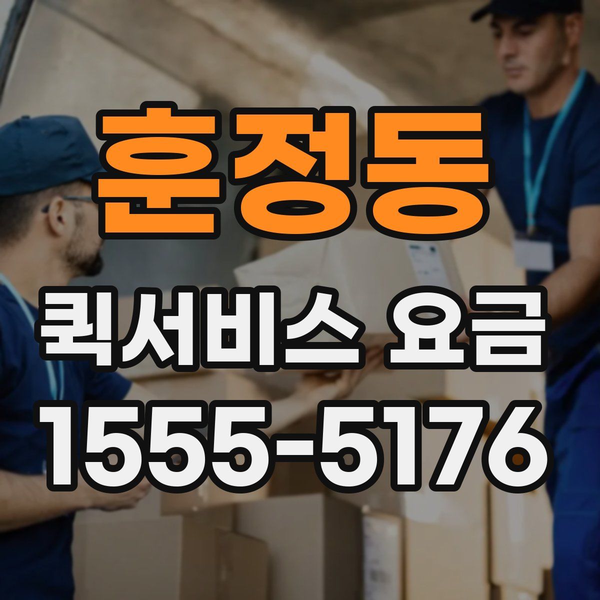 훈정동 퀵서비스 요금