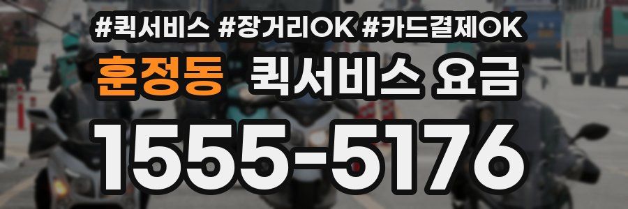 훈정동 퀵서비스 요금