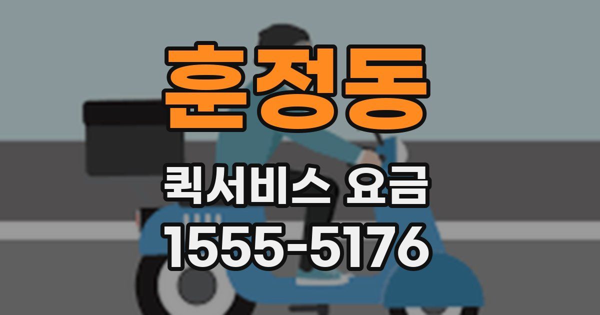훈정동 퀵서비스 요금