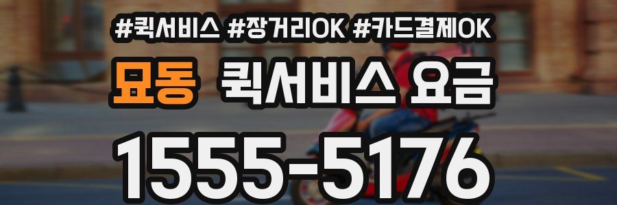 묘동 퀵서비스 요금