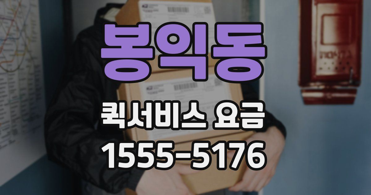 봉익동 퀵서비스 요금