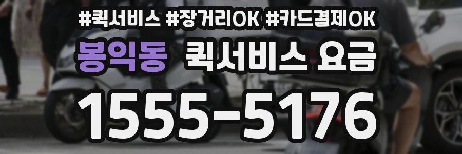 봉익동 퀵서비스 요금