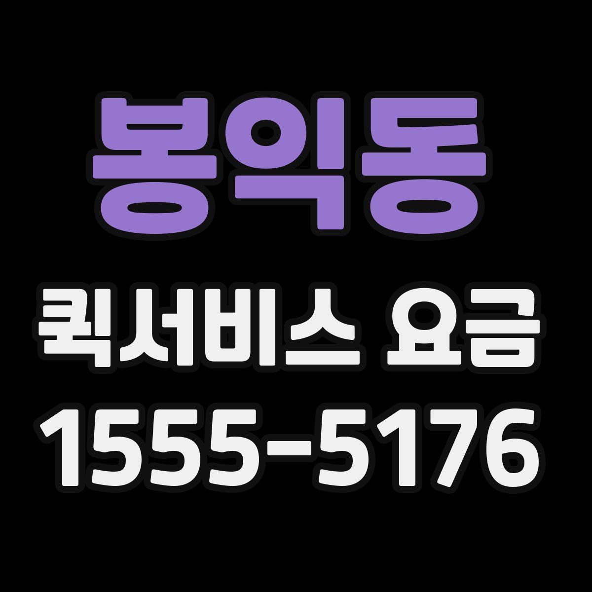 봉익동 퀵서비스 요금