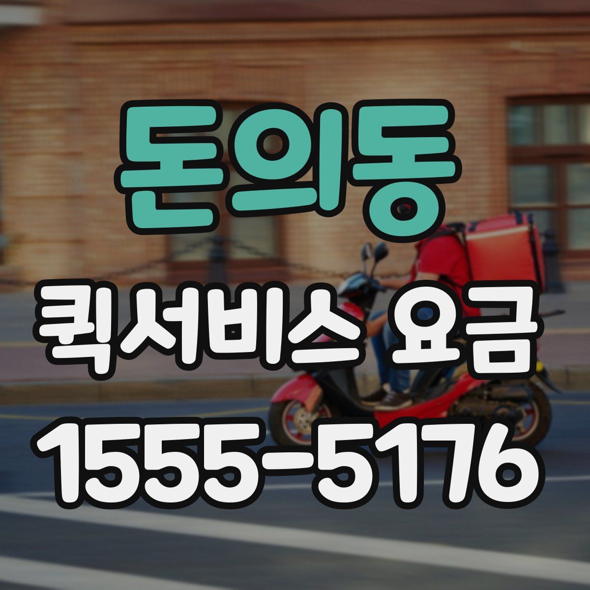 돈의동 퀵서비스 요금
