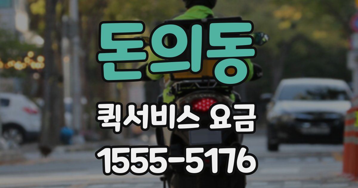 돈의동 퀵서비스 요금