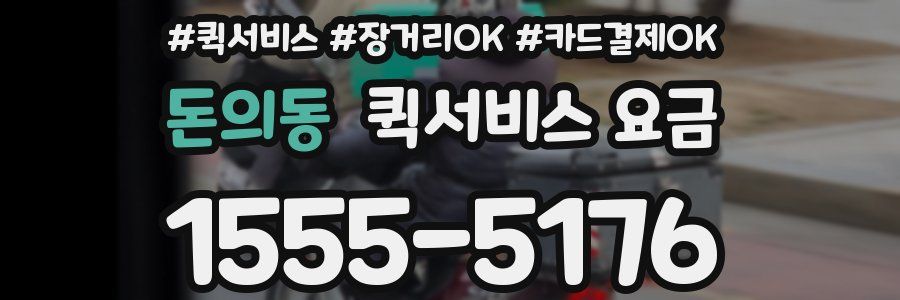 돈의동 퀵서비스 요금