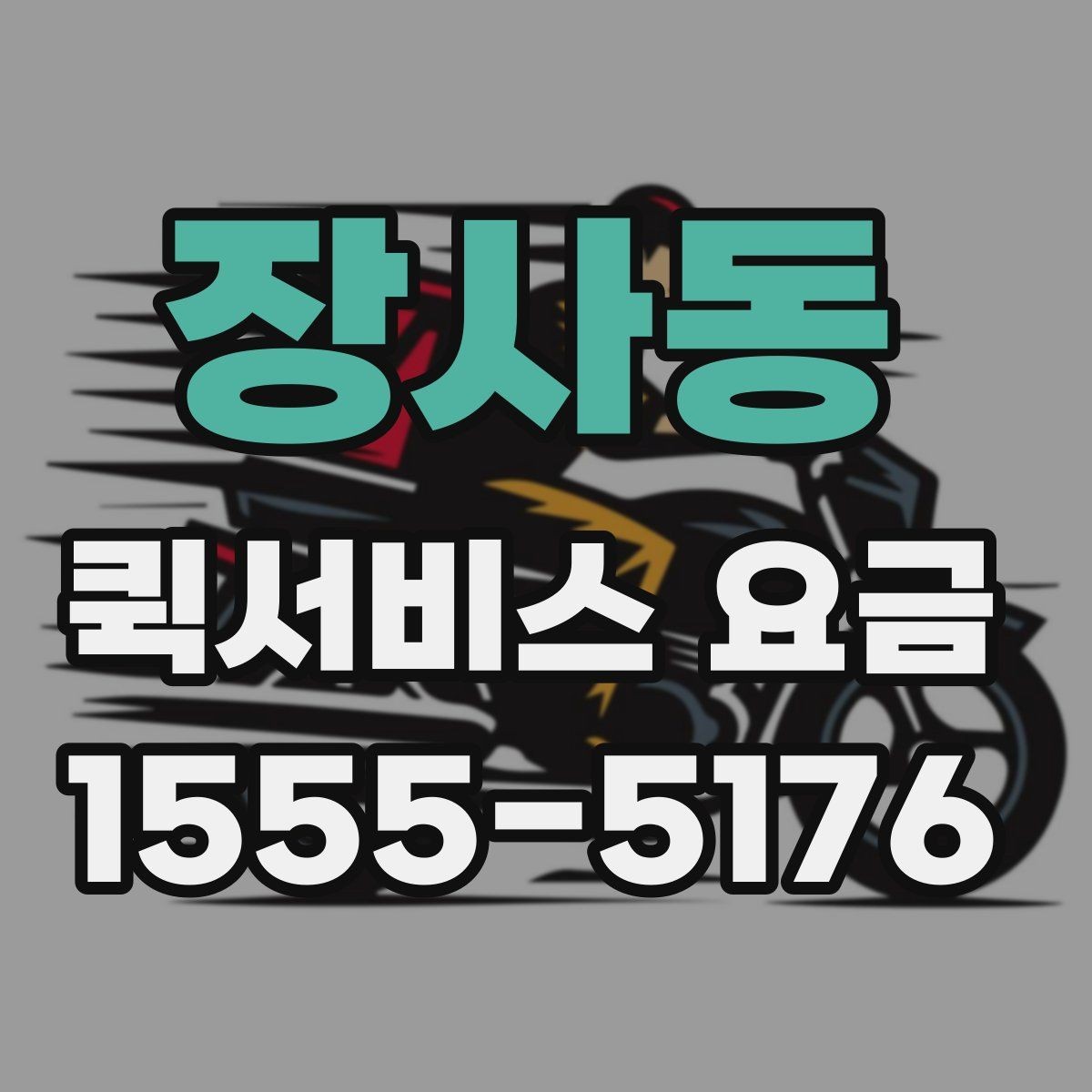 장사동 퀵서비스 요금 결정에 영향을 주는 요소들