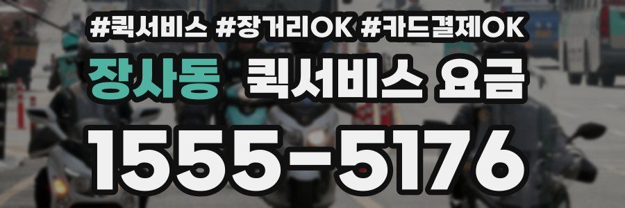 장사동 퀵서비스 요금