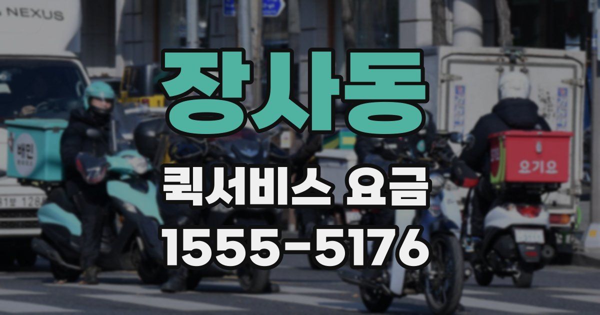 장사동 퀵서비스 요금