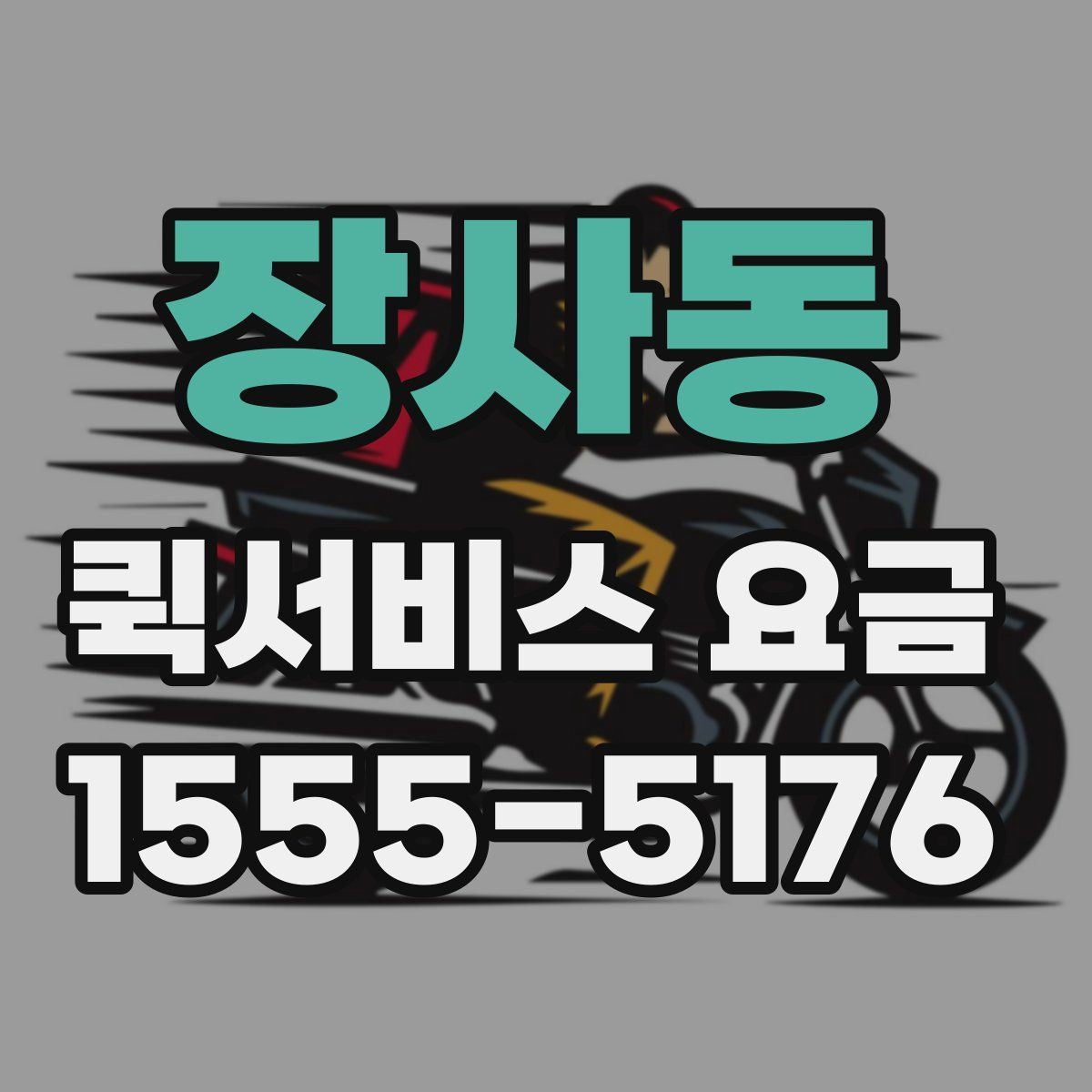 장사동 퀵서비스 요금