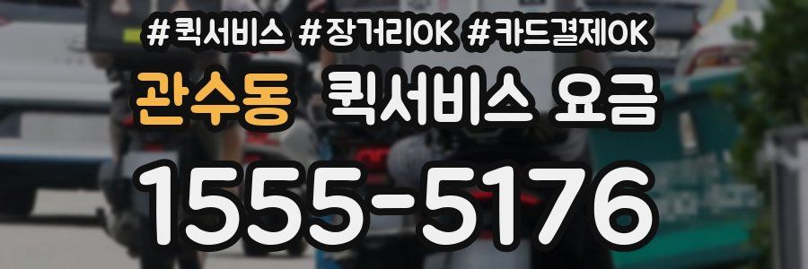 관수동 퀵서비스 요금